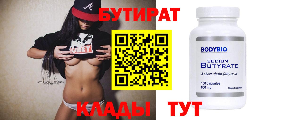 БУТИРАТ  Вход с VPN  Ишим  БУТИРАТ жидкий экстази 