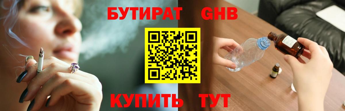БУТИРАТ оксибутират Ишим